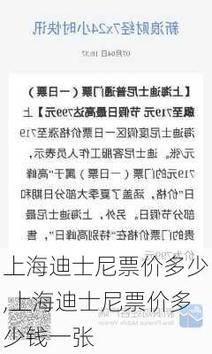 上海迪士尼票价多少,上海迪士尼票价多少钱一张