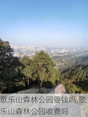 歌乐山森林公园要钱吗,歌乐山森林公园收费吗