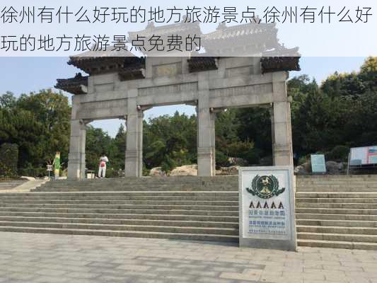 徐州有什么好玩的地方旅游景点,徐州有什么好玩的地方旅游景点免费的