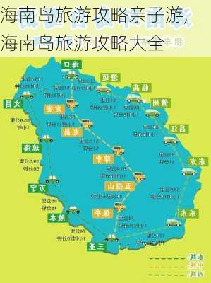 海南岛旅游攻略亲子游,海南岛旅游攻略大全