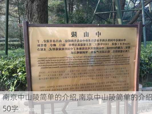 南京中山陵简单的介绍,南京中山陵简单的介绍50字