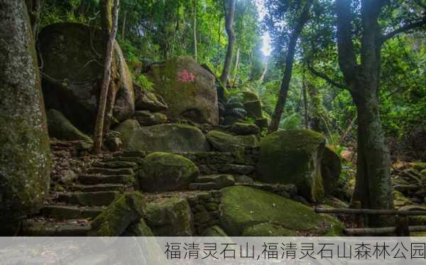 福清灵石山,福清灵石山森林公园