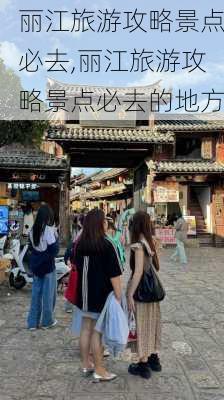 丽江旅游攻略景点必去,丽江旅游攻略景点必去的地方