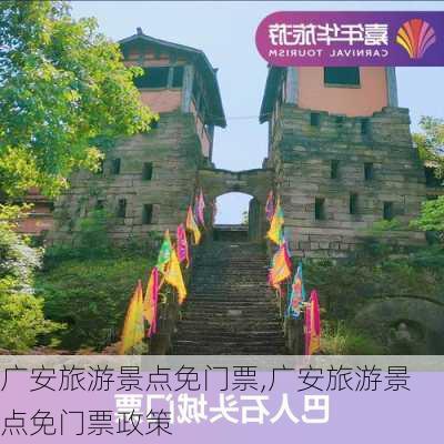 广安旅游景点免门票,广安旅游景点免门票政策