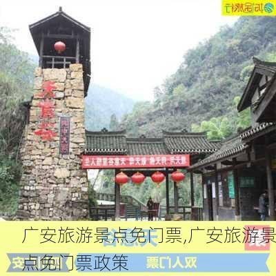 广安旅游景点免门票,广安旅游景点免门票政策