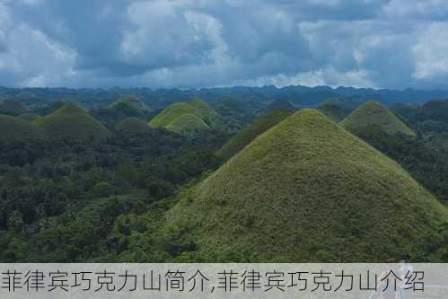 菲律宾巧克力山简介,菲律宾巧克力山介绍