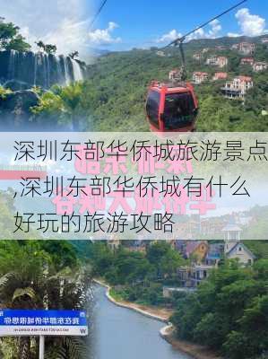 深圳东部华侨城旅游景点,深圳东部华侨城有什么好玩的旅游攻略