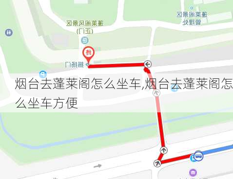 烟台去蓬莱阁怎么坐车,烟台去蓬莱阁怎么坐车方便