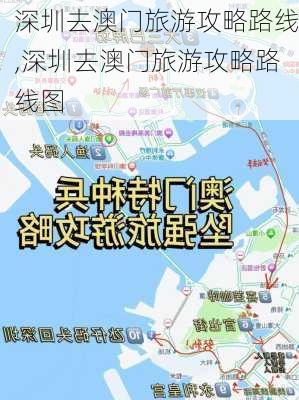 深圳去澳门旅游攻略路线,深圳去澳门旅游攻略路线图