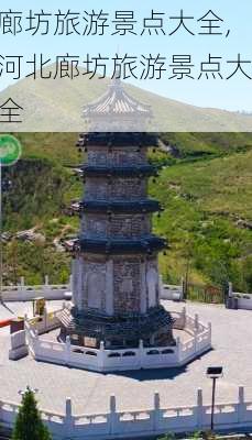 廊坊旅游景点大全,河北廊坊旅游景点大全