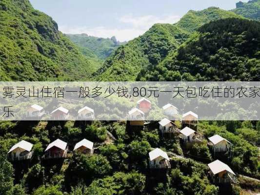 雾灵山住宿一般多少钱,80元一天包吃住的农家乐