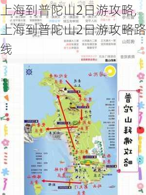 上海到普陀山2日游攻略,上海到普陀山2日游攻略路线