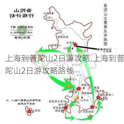 上海到普陀山2日游攻略,上海到普陀山2日游攻略路线