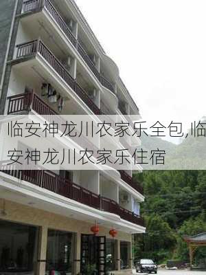 临安神龙川农家乐全包,临安神龙川农家乐住宿