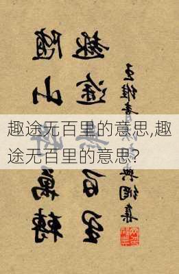 趣途无百里的意思,趣途无百里的意思?