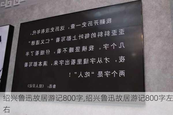 绍兴鲁迅故居游记800字,绍兴鲁迅故居游记800字左右