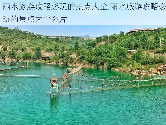 丽水旅游攻略必玩的景点大全,丽水旅游攻略必玩的景点大全图片