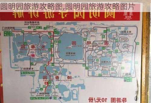 圆明园旅游攻略图,圆明园旅游攻略图片