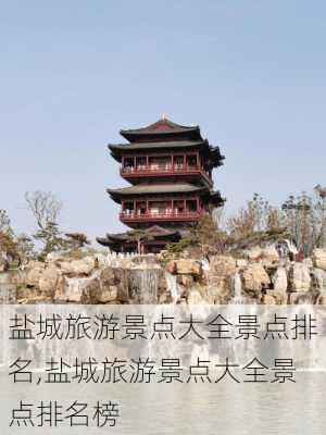 盐城旅游景点大全景点排名,盐城旅游景点大全景点排名榜