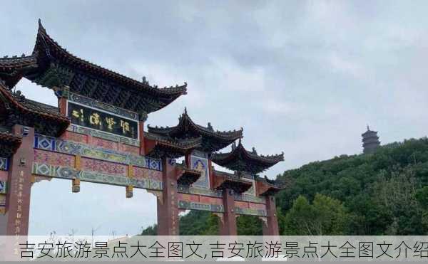 吉安旅游景点大全图文,吉安旅游景点大全图文介绍