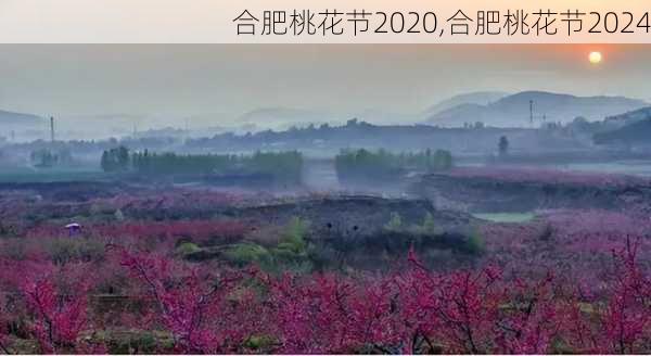 合肥桃花节2020,合肥桃花节2024