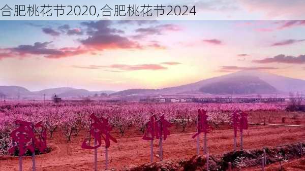 合肥桃花节2020,合肥桃花节2024