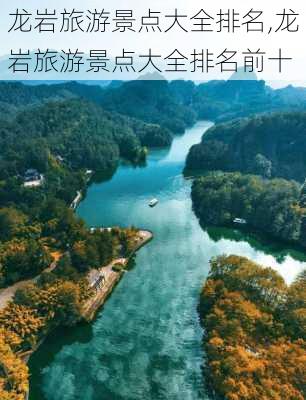 龙岩旅游景点大全排名,龙岩旅游景点大全排名前十