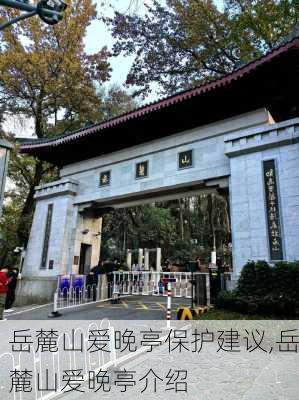 岳麓山爱晚亭保护建议,岳麓山爱晚亭介绍