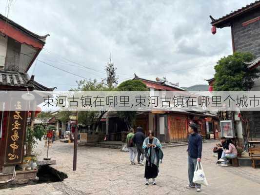 束河古镇在哪里,束河古镇在哪里个城市