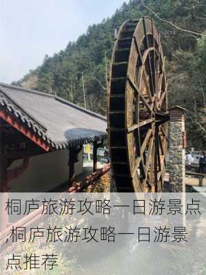 桐庐旅游攻略一日游景点,桐庐旅游攻略一日游景点推荐