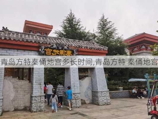 青岛方特秦俑地宫多长时间,青岛方特 秦俑地宫