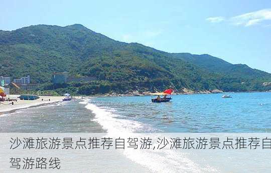 沙滩旅游景点推荐自驾游,沙滩旅游景点推荐自驾游路线