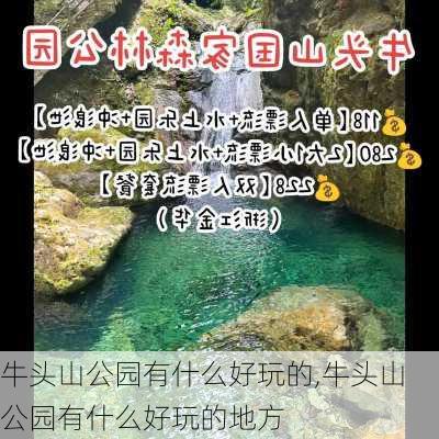 牛头山公园有什么好玩的,牛头山公园有什么好玩的地方