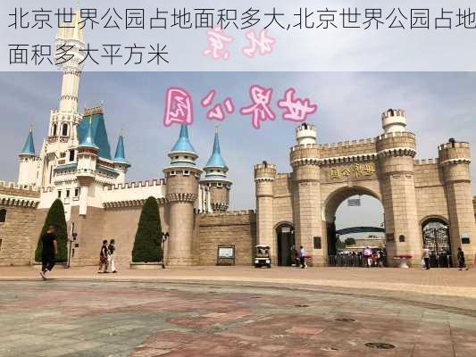 北京世界公园占地面积多大,北京世界公园占地面积多大平方米