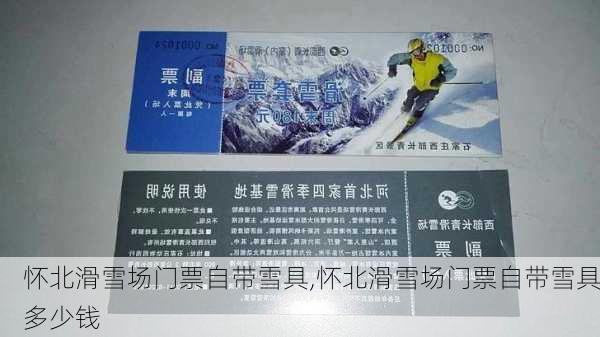 怀北滑雪场门票自带雪具,怀北滑雪场门票自带雪具多少钱