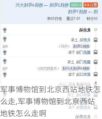 军事博物馆到北京西站地铁怎么走,军事博物馆到北京西站地铁怎么走啊