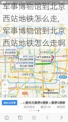 军事博物馆到北京西站地铁怎么走,军事博物馆到北京西站地铁怎么走啊