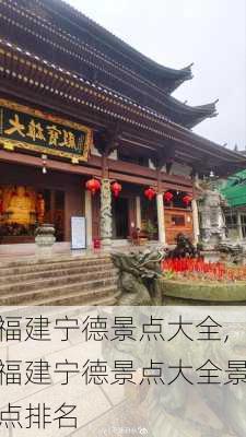 福建宁德景点大全,福建宁德景点大全景点排名