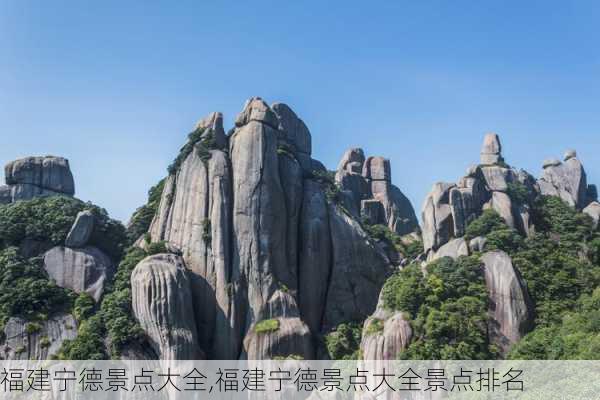 福建宁德景点大全,福建宁德景点大全景点排名