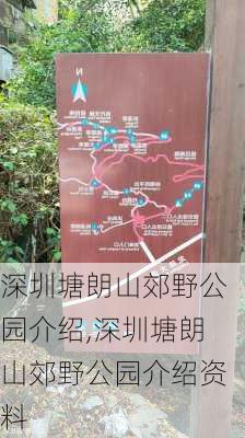 深圳塘朗山郊野公园介绍,深圳塘朗山郊野公园介绍资料