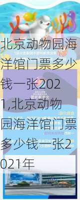 北京动物园海洋馆门票多少钱一张2021,北京动物园海洋馆门票多少钱一张2021年