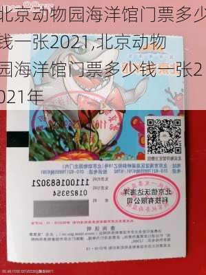 北京动物园海洋馆门票多少钱一张2021,北京动物园海洋馆门票多少钱一张2021年