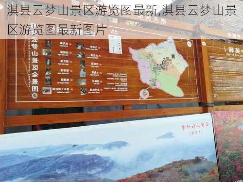 淇县云梦山景区游览图最新,淇县云梦山景区游览图最新图片