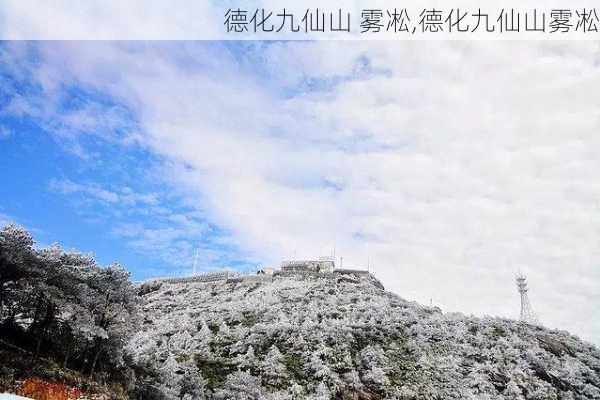 德化九仙山 雾凇,德化九仙山雾凇