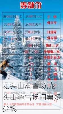 龙头山滑雪场,龙头山滑雪场门票多少钱