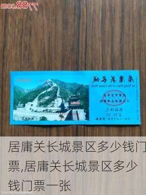 居庸关长城景区多少钱门票,居庸关长城景区多少钱门票一张