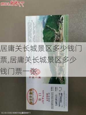 居庸关长城景区多少钱门票,居庸关长城景区多少钱门票一张