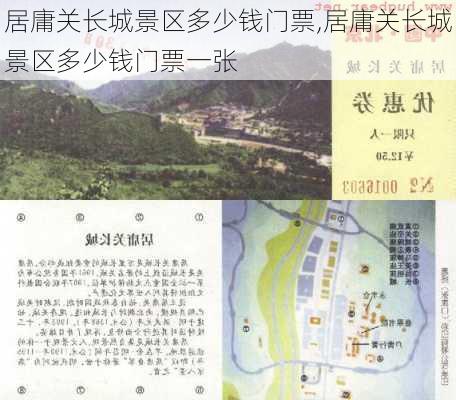 居庸关长城景区多少钱门票,居庸关长城景区多少钱门票一张