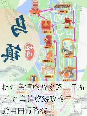 杭州乌镇旅游攻略二日游,杭州乌镇旅游攻略二日游自由行路线