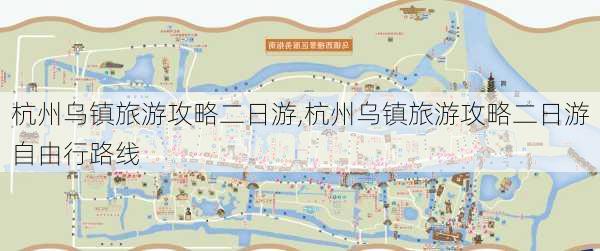 杭州乌镇旅游攻略二日游,杭州乌镇旅游攻略二日游自由行路线